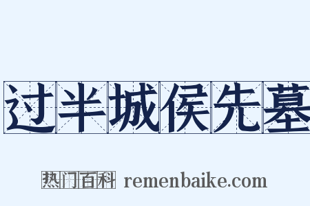 过半城侯先墓是什么意思的图片